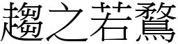 趨之若騖意思|詞:趨之若鶩 (注音:ㄑㄩ ㄓ ㄖㄨㄛˋ ㄨˋ) 